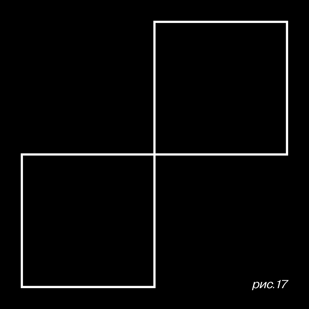 Изображение. Черный квадрат, белая линия внутри создает еще два квадрата, которые касаются друг друга одним углом