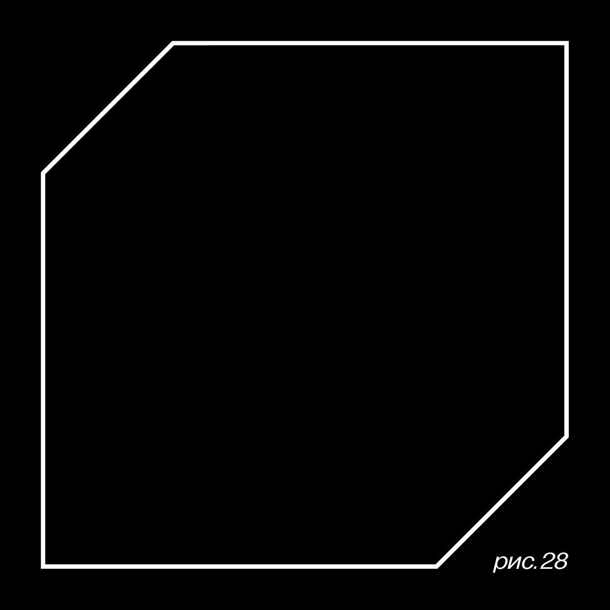 белый квадрат с двумя срезанными углами на черном фоне и надпись "рисунок №28"