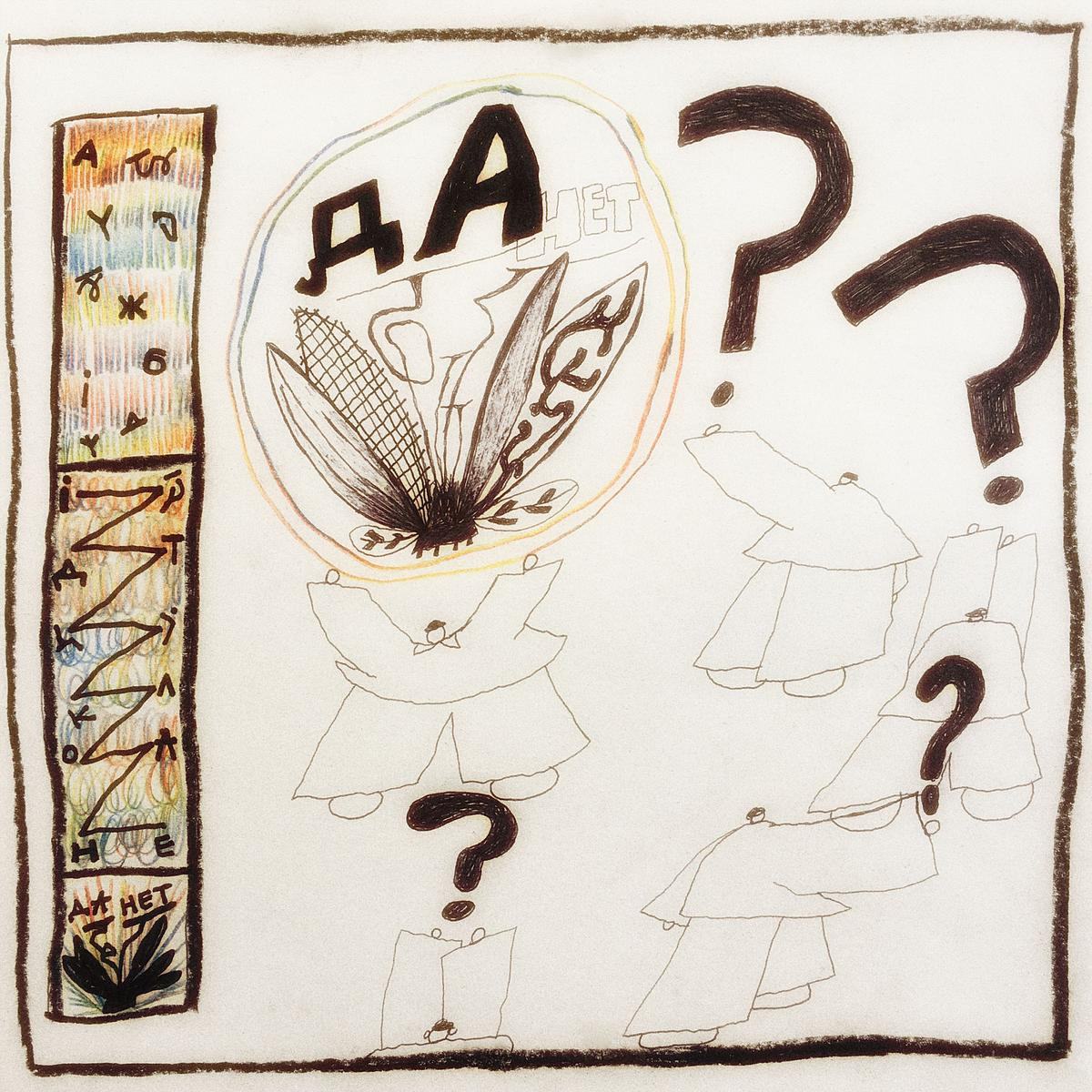 Титульное изображение для страницы события: рисунок, схема данетки, люди держат в руках вопросительные знаки, а один человек — круг со словом «да»