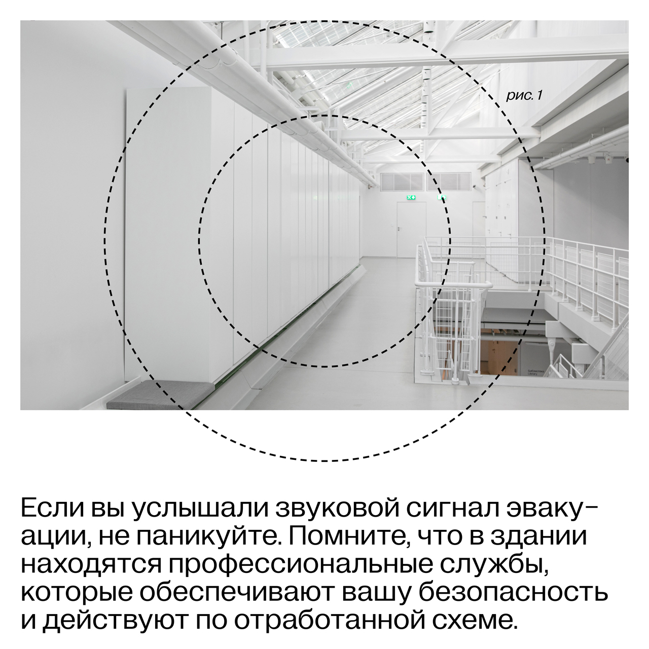 Карточка 1. Фотография интерьера Дома культуры и текст: «Если вы услышали звуковой сигнал эвакуации, не паникуйте. Помните, что в здании находятся профессиональные службы, которые обеспечивают вашу безопасность и действуют по отработанной схеме».