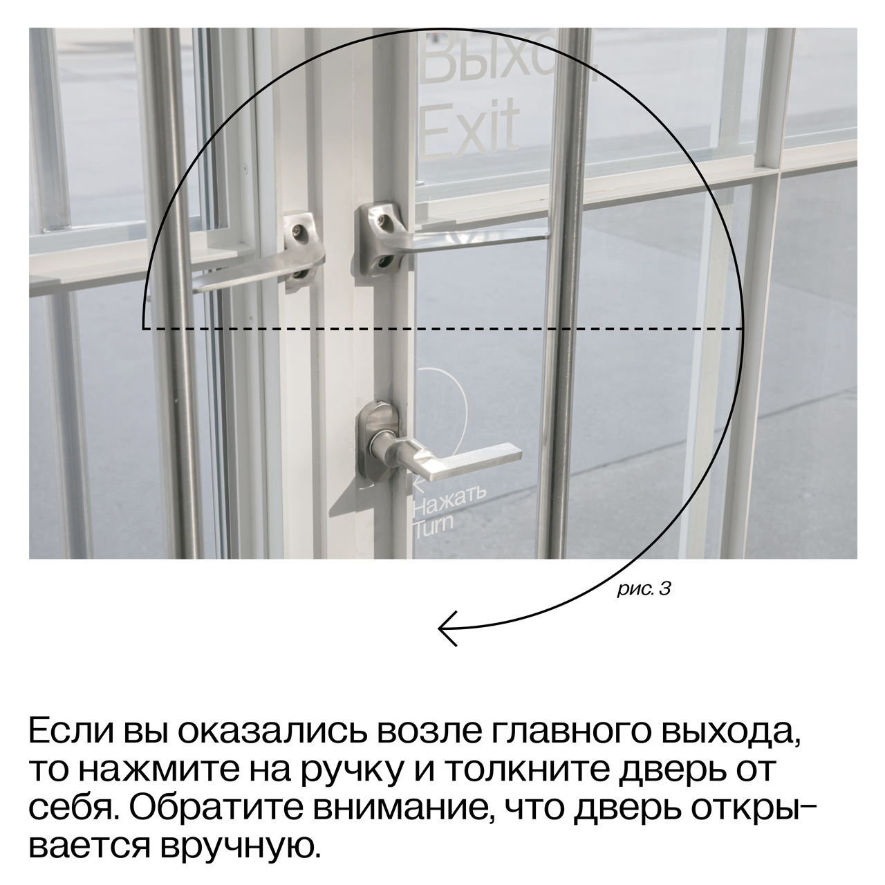 Карточка 3. Фотография ручек на двери выхода из здания и текст: «Если вы оказались у главного входа, то нажмите на ручку и толкните дверь от себя. Обратите внимание, что дверь открывается вручную».