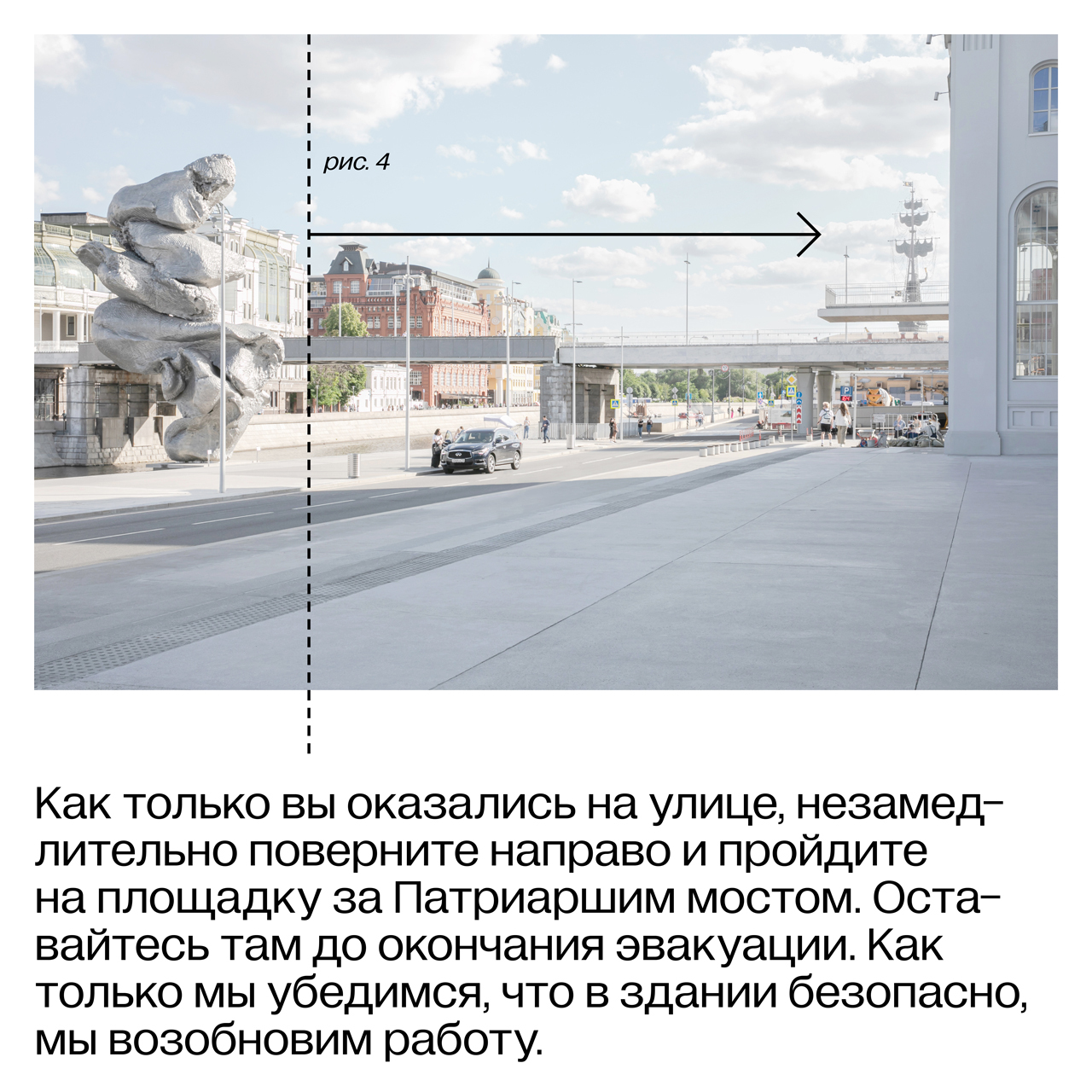 Карточка 4. Фотография части Болотной набережной перед Домом культуры и текст: «Как только вы оказались на улице, незамедлительно поверните направо и пройдите на площадку за Патриаршим мостом. Оставайтесь там до окончания эвакуации. Как только мы убедимся, что в здании безопасно, мы возобновим работу».